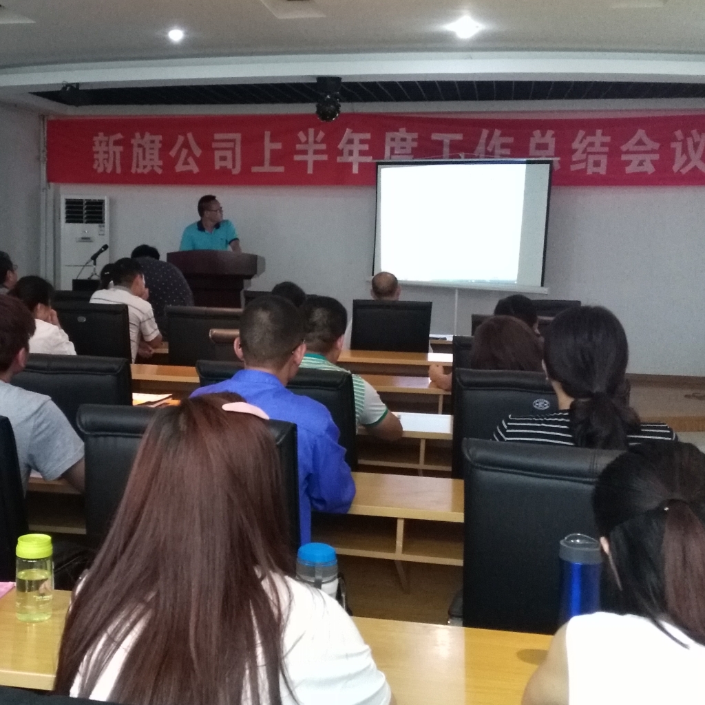 責任成就夢想，奮斗再造新旗--淮北新旗2016年半年度工作總結會順利召開